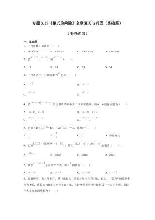 七年级数学下册-课时练习卷-3.22《整式的乘除》全章复习与巩固（基础篇）（专项练习）-（浙教版）.docx