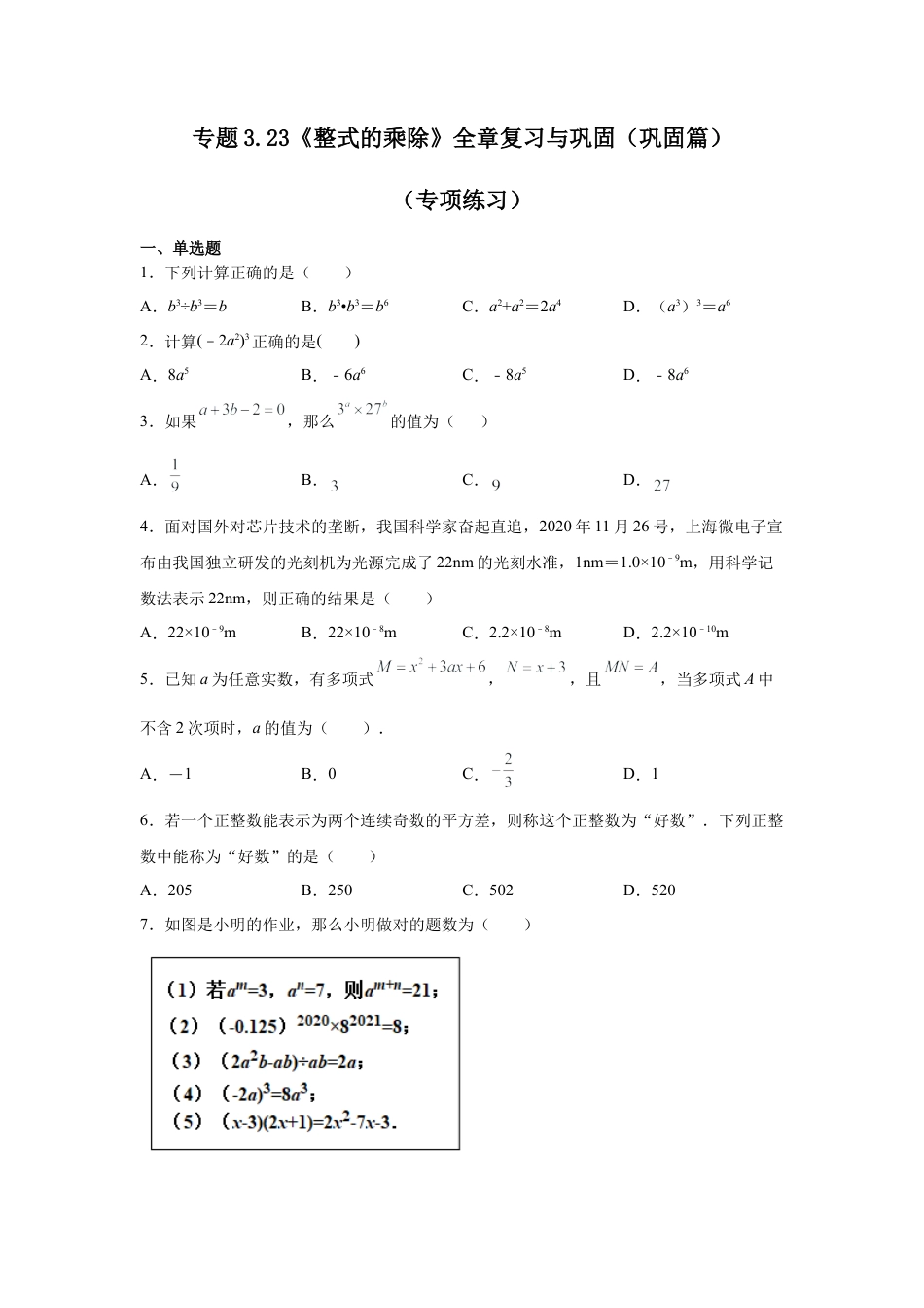 七年级数学下册-课时练习卷-3.23《整式的乘除》全章复习与巩固（巩固篇）（专项练习）-（浙教版）.docx_第1页