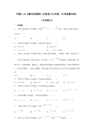 七年级数学下册-课时练习卷-3.24《整式的乘除》全章复习与巩固（中考真题专练）（专项练习）-（浙教版）.docx