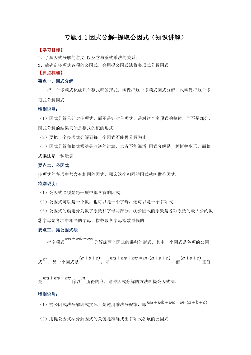 七年级数学下册-课时练习卷-4.1 因式分解-提取公因式（知识讲解）-（浙教版）.docx_第1页