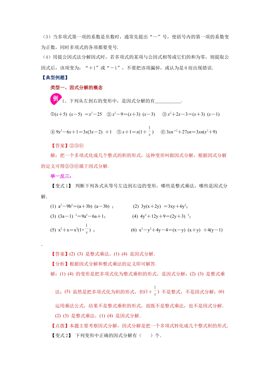 七年级数学下册-课时练习卷-4.1 因式分解-提取公因式（知识讲解）-（浙教版）.docx_第2页