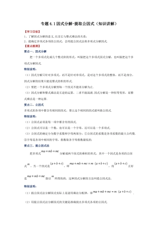 七年级数学下册-课时练习卷-4.1 因式分解-提取公因式（知识讲解）-（浙教版）.docx