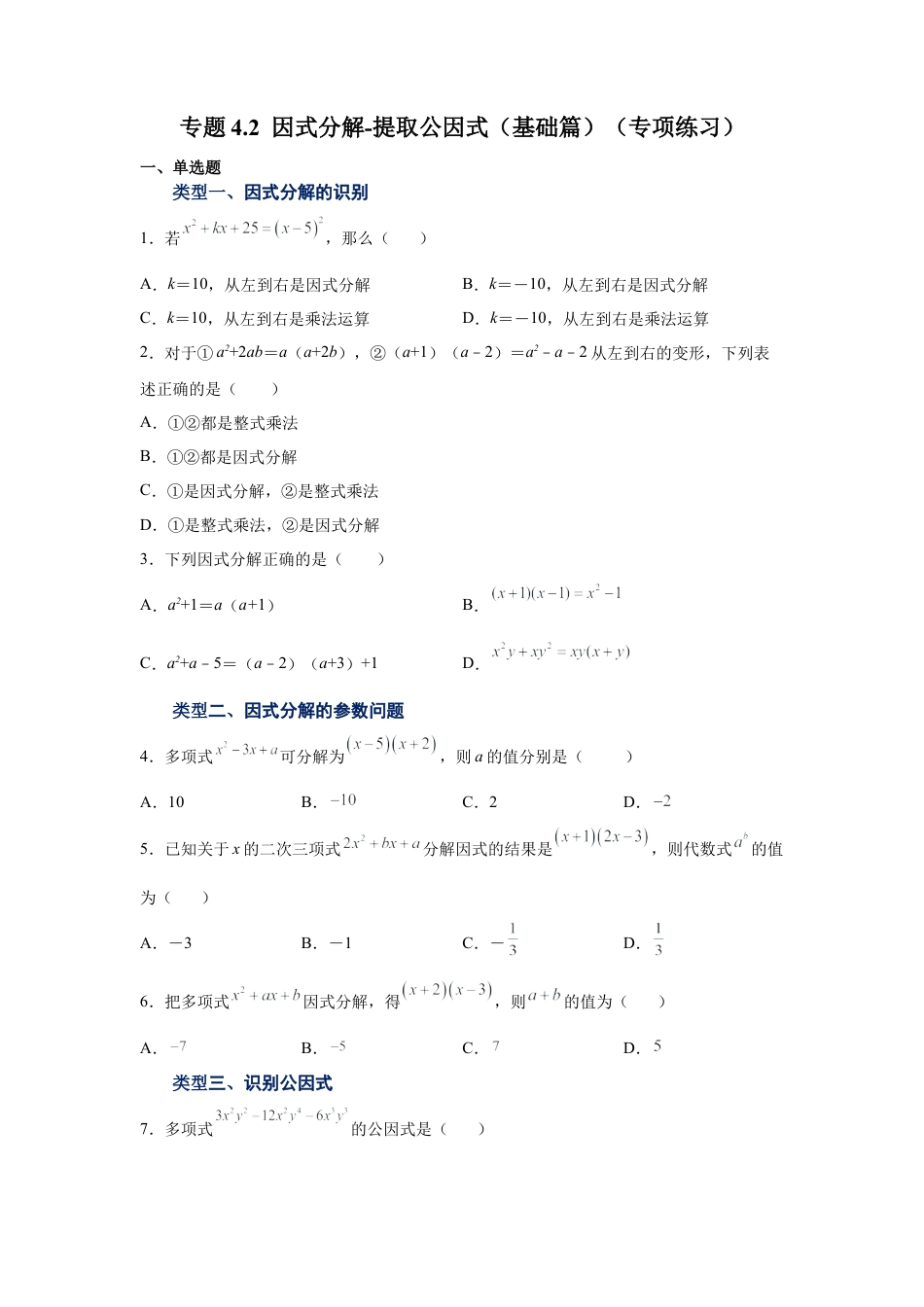 七年级数学下册-课时练习卷-4.2 因式分解-提取公因式（基础篇）（专项练习）-（浙教版）.docx_第1页