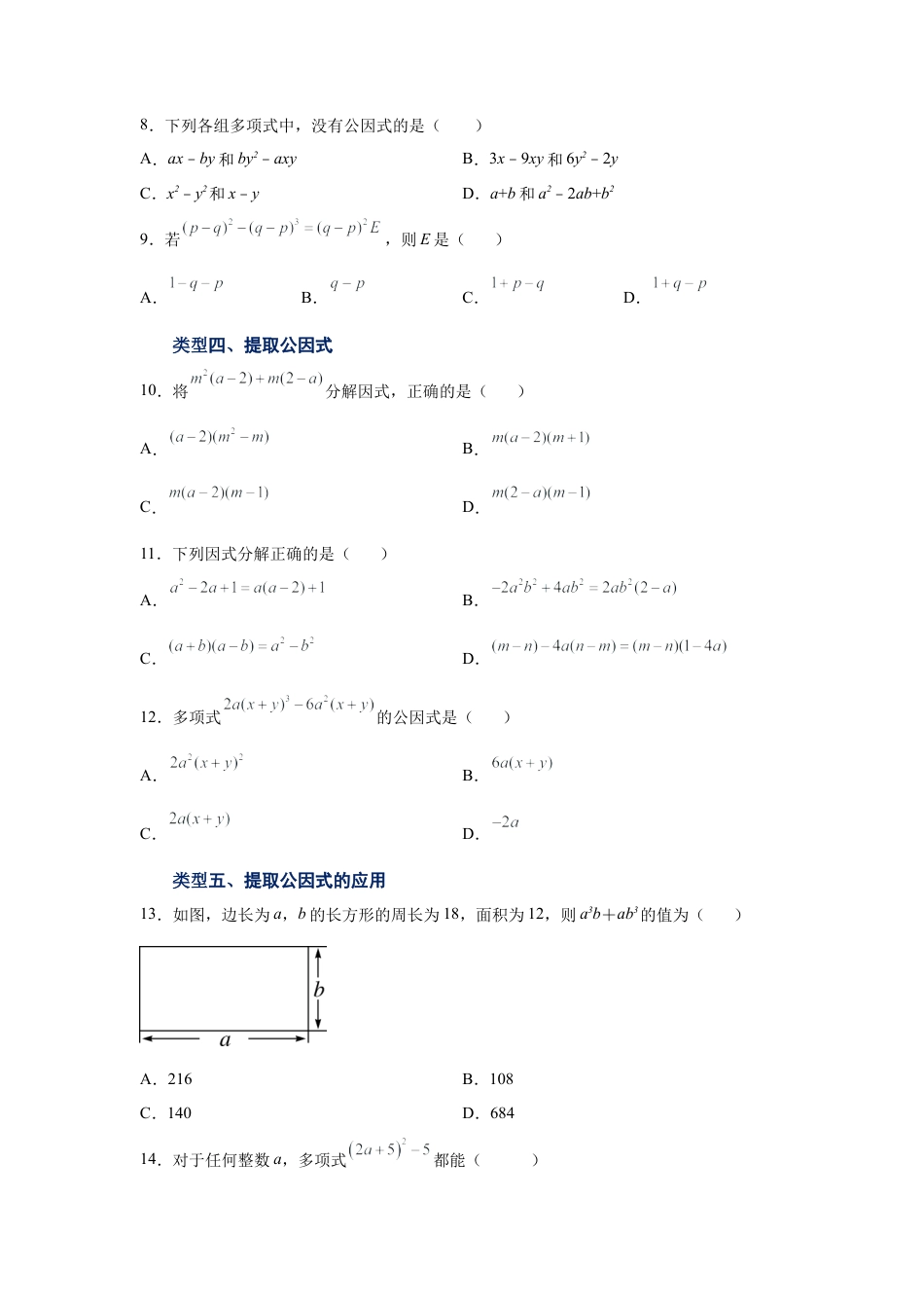 七年级数学下册-课时练习卷-4.2 因式分解-提取公因式（基础篇）（专项练习）-（浙教版）.docx_第3页