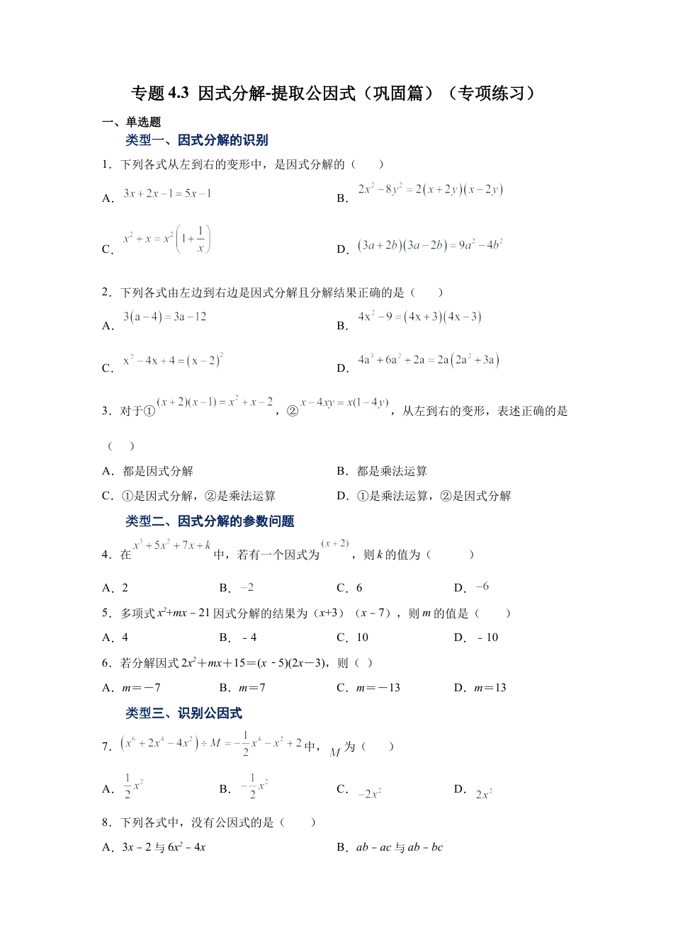 七年级数学下册-课时练习卷-4.3 因式分解-提取公因式（巩固篇）（专项练习）-（浙教版）.docx_第1页