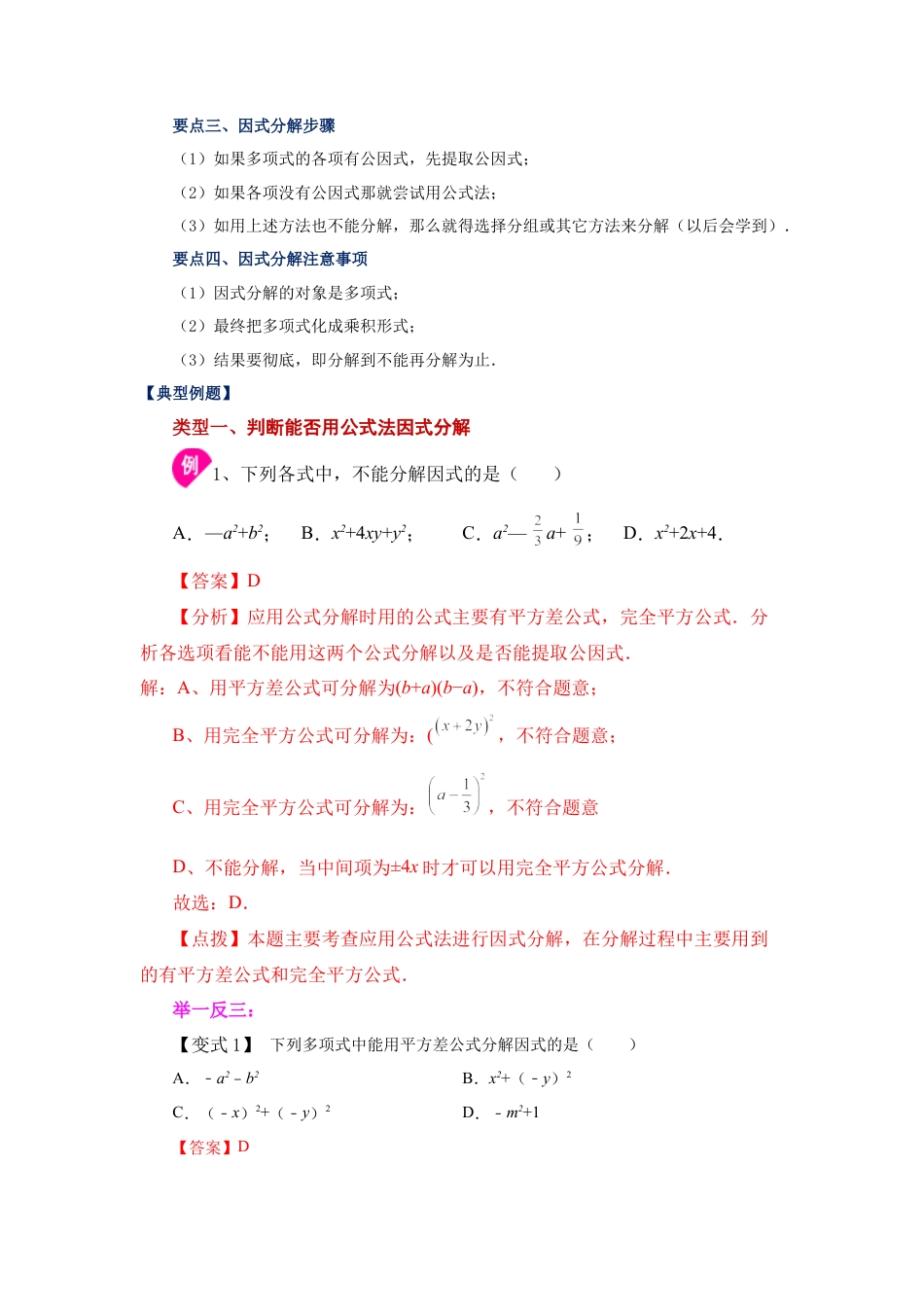 七年级数学下册-课时练习卷-4.4 因式分解-公式法（知识讲解）-（浙教版）.docx_第2页