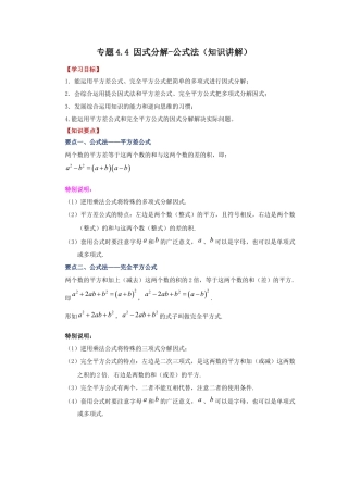 七年级数学下册-课时练习卷-4.4 因式分解-公式法（知识讲解）-（浙教版）.docx