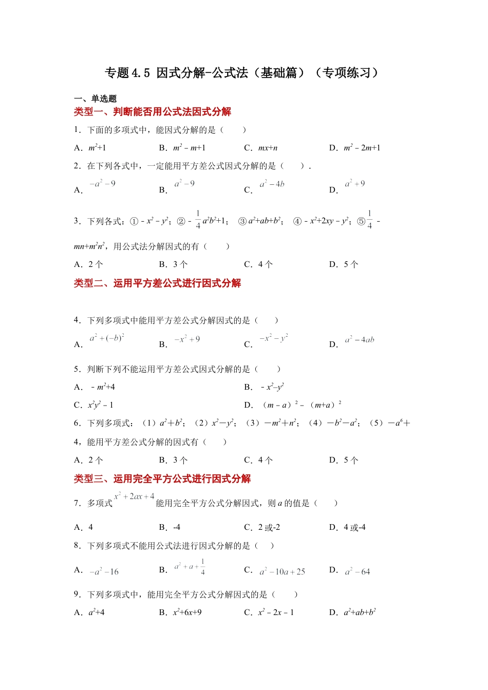 七年级数学下册-课时练习卷-4.5 因式分解-公式法（基础篇）（专项练习）-（浙教版）.docx_第1页
