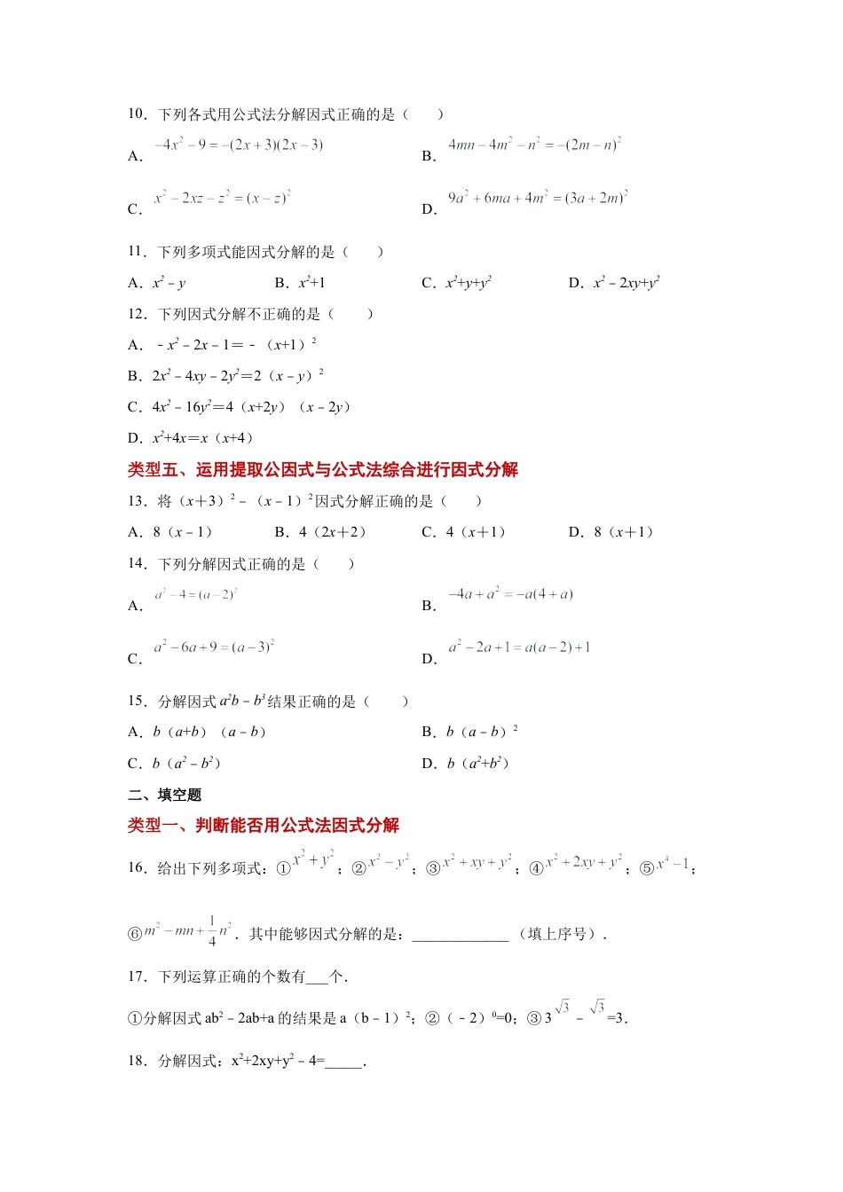 七年级数学下册-课时练习卷-4.5 因式分解-公式法（基础篇）（专项练习）-（浙教版）.docx_第3页