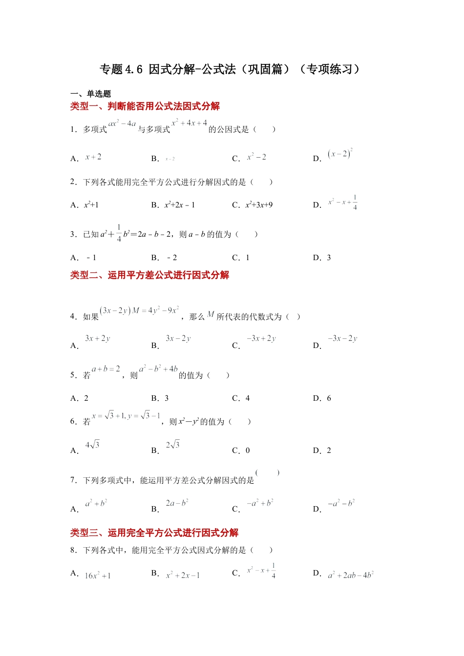 七年级数学下册-课时练习卷-4.6 因式分解-公式法（巩固篇）（专项练习）-（浙教版）.docx_第1页