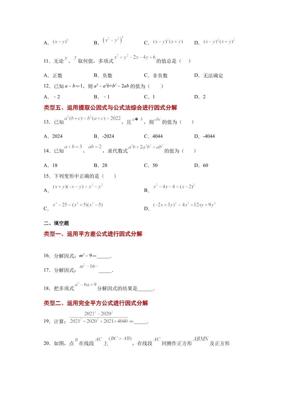 七年级数学下册-课时练习卷-4.6 因式分解-公式法（巩固篇）（专项练习）-（浙教版）.docx_第3页