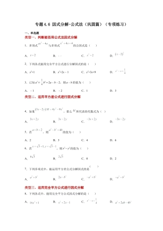 七年级数学下册-课时练习卷-4.6 因式分解-公式法（巩固篇）（专项练习）-（浙教版）.docx