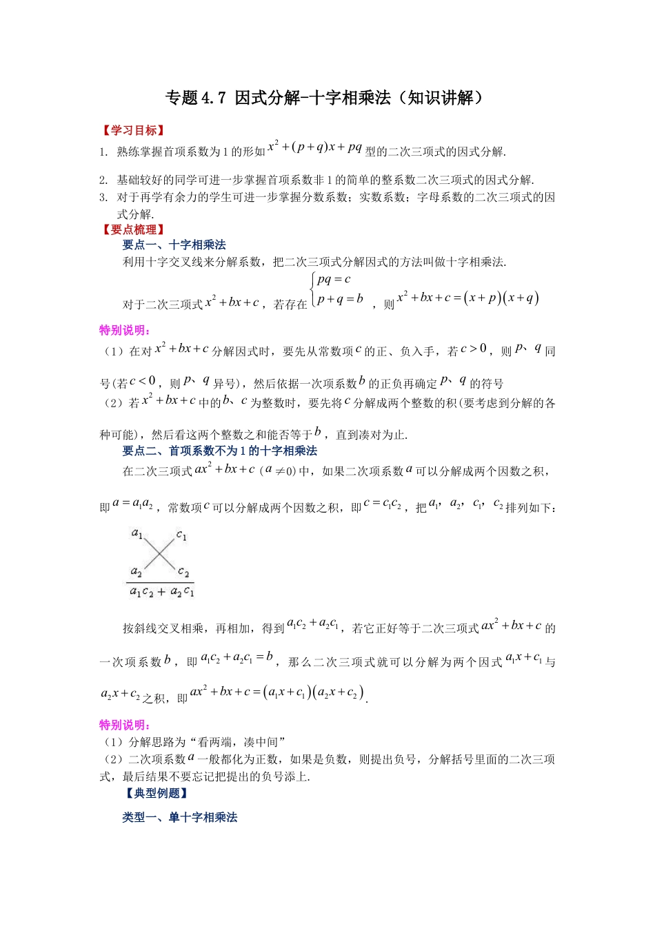 七年级数学下册-课时练习卷-4.7 因式分解-十字相乘法（知识讲解）-（浙教版）.docx_第1页