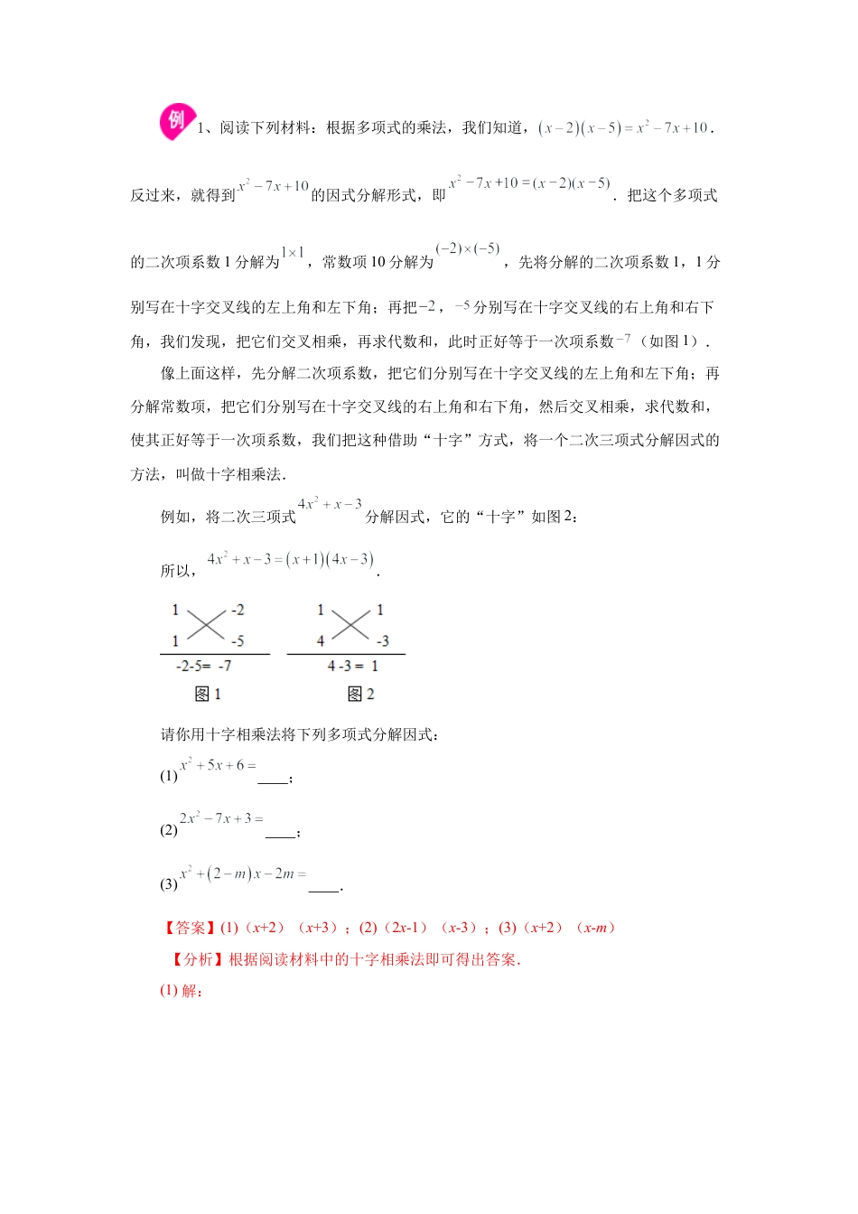 七年级数学下册-课时练习卷-4.7 因式分解-十字相乘法（知识讲解）-（浙教版）.docx_第2页