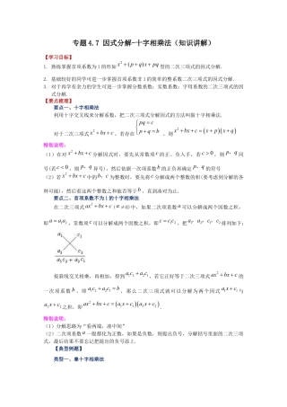 七年级数学下册-课时练习卷-4.7 因式分解-十字相乘法（知识讲解）-（浙教版）.docx