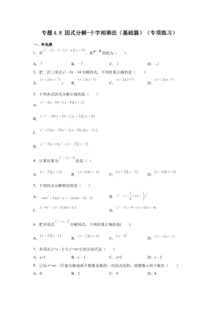 七年级数学下册-课时练习卷-4.8+因式分解-十字相乘法（基础篇）（专项练习）-（浙教版）.docx