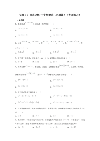 七年级数学下册-课时练习卷-4.9+因式分解-十字相乘法（巩固篇）（专项练习）-（浙教版）.docx