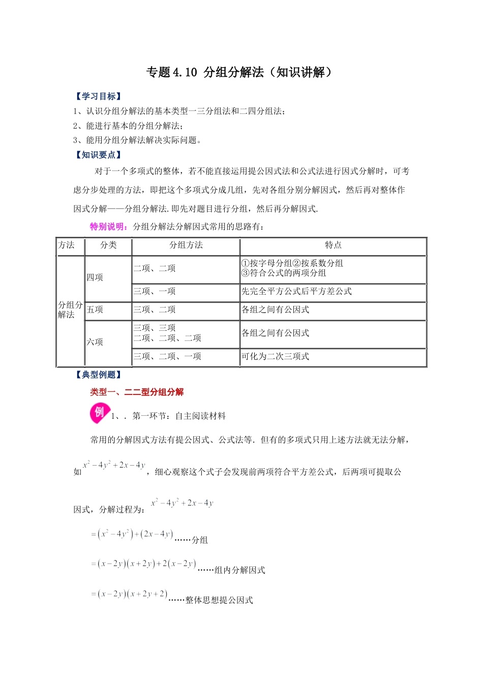七年级数学下册-课时练习卷-4.10+分组分解法（知识讲解）-（浙教版）.docx_第1页