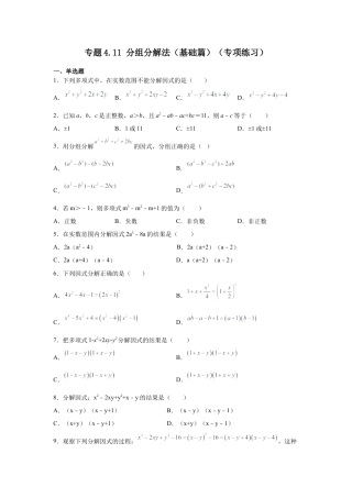 七年级数学下册-课时练习卷-4.11+分组分解法（基础篇）（专项练习）-（浙教版）.docx