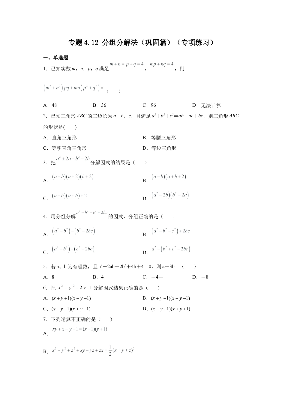 七年级数学下册-课时练习卷-4.12+分组分解法（巩固篇）（专项练习）-（浙教版）.docx_第1页