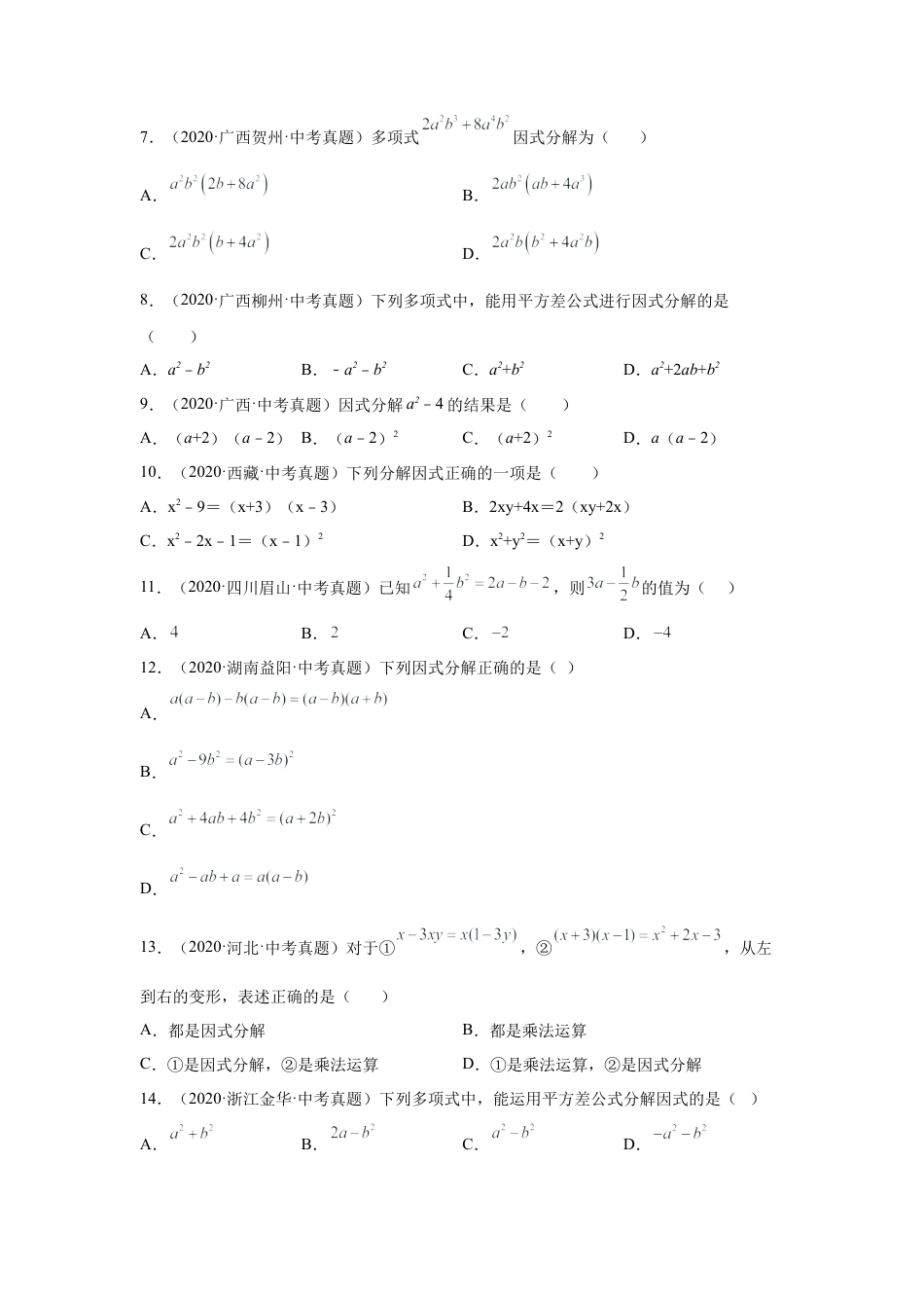 七年级数学下册-课时练习卷-4.13+因式分解中考真题专练（专项练习）-（浙教版）.docx_第3页