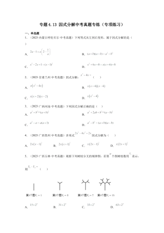 七年级数学下册-课时练习卷-4.13+因式分解中考真题专练（专项练习）-（浙教版）.docx