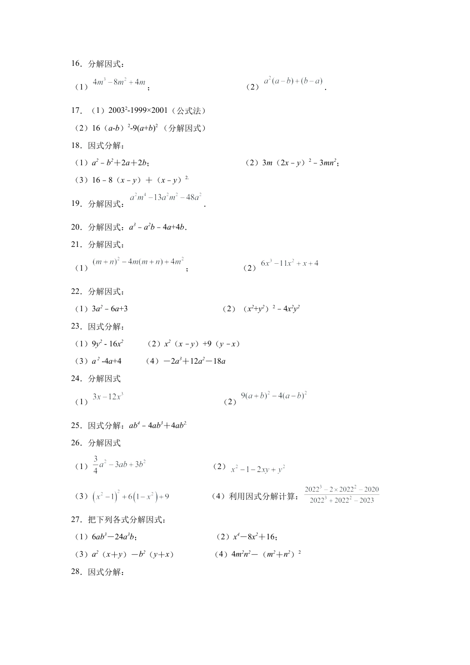 七年级数学下册-课时练习卷-4.14+因式分解训练81题（专项练习）-（浙教版）.docx_第3页