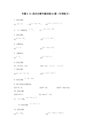 七年级数学下册-课时练习卷-4.14+因式分解训练81题（专项练习）-（浙教版）.docx