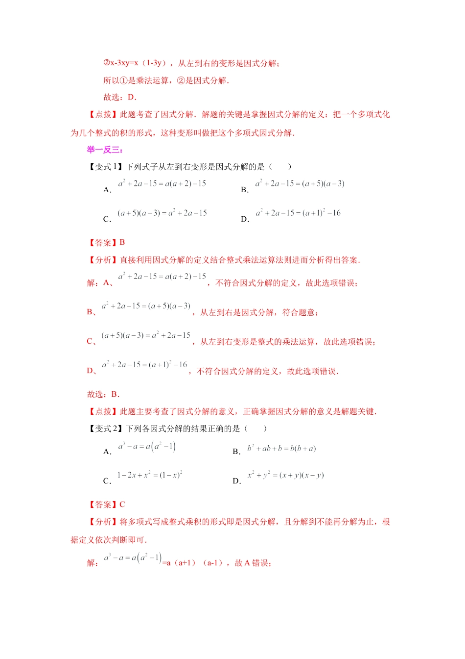 七年级数学下册-课时练习卷-4.15+《因式分解》全章复习与巩固（知识讲解）-（浙教版）.docx_第3页