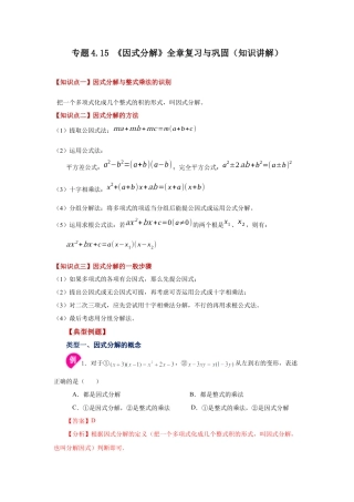 七年级数学下册-课时练习卷-4.15+《因式分解》全章复习与巩固（知识讲解）-（浙教版）.docx