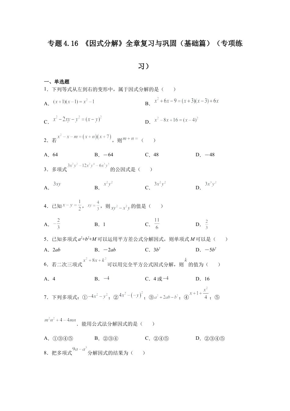 七年级数学下册-课时练习卷-4.16《因式分解》全章复习与巩固（基础篇）（专项练习）-（浙教版）.docx_第1页