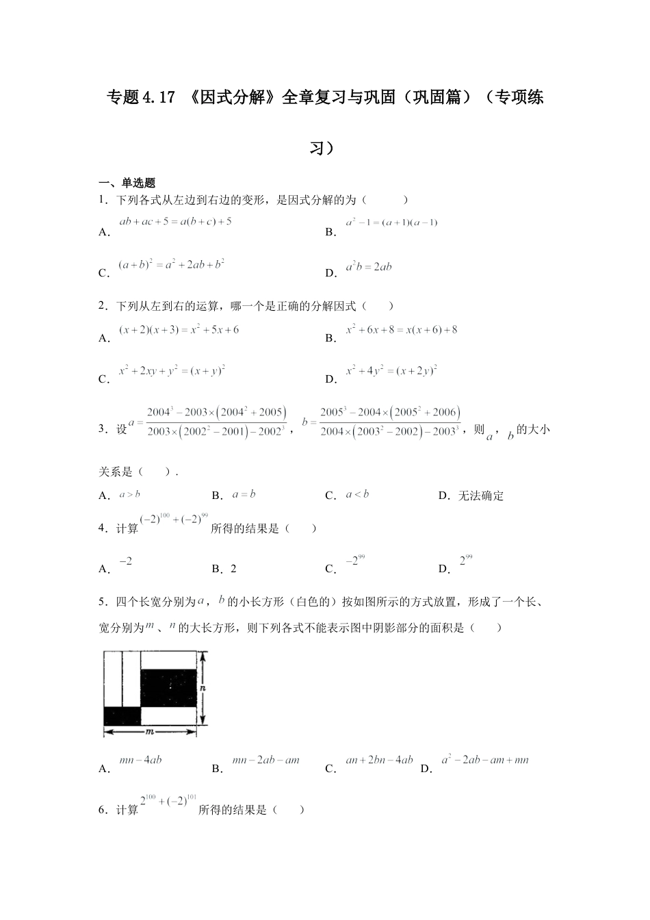 七年级数学下册-课时练习卷-4.17+《因式分解》全章复习与巩固（巩固篇）（专项练习）-（浙教版）.docx_第1页