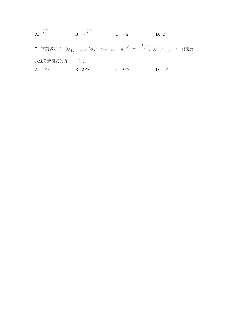 七年级数学下册-课时练习卷-4.17+《因式分解》全章复习与巩固（巩固篇）（专项练习）-（浙教版）.docx_第2页