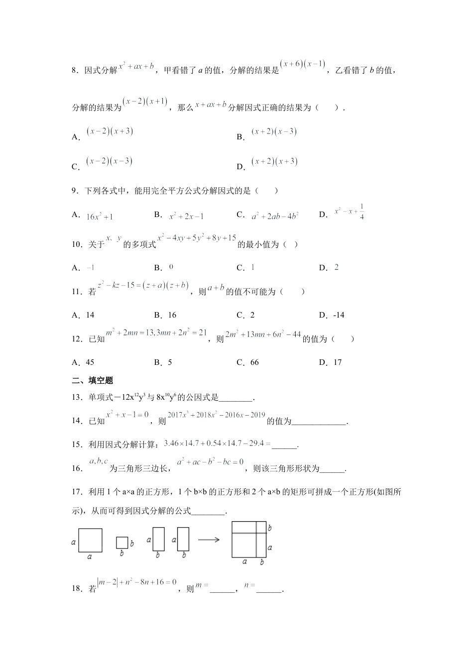 七年级数学下册-课时练习卷-4.17+《因式分解》全章复习与巩固（巩固篇）（专项练习）-（浙教版）.docx_第3页