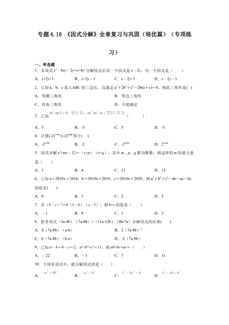 七年级数学下册-课时练习卷-4.18+《因式分解》全章复习与巩固（培优篇）（专项练习）-（浙教版）.docx_第1页