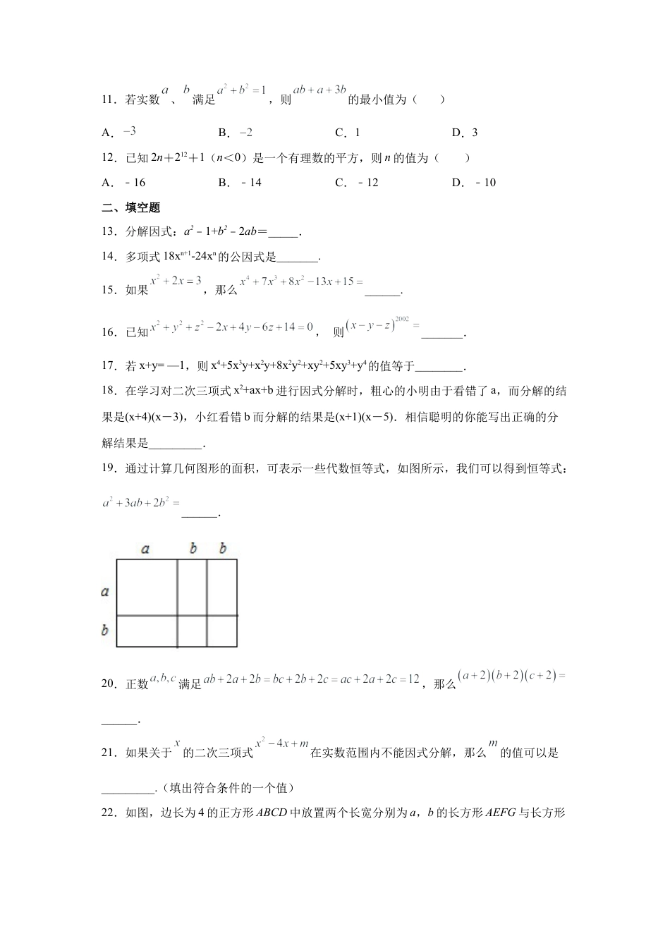七年级数学下册-课时练习卷-4.18+《因式分解》全章复习与巩固（培优篇）（专项练习）-（浙教版）.docx_第2页
