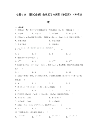 七年级数学下册-课时练习卷-4.18+《因式分解》全章复习与巩固（培优篇）（专项练习）-（浙教版）.docx