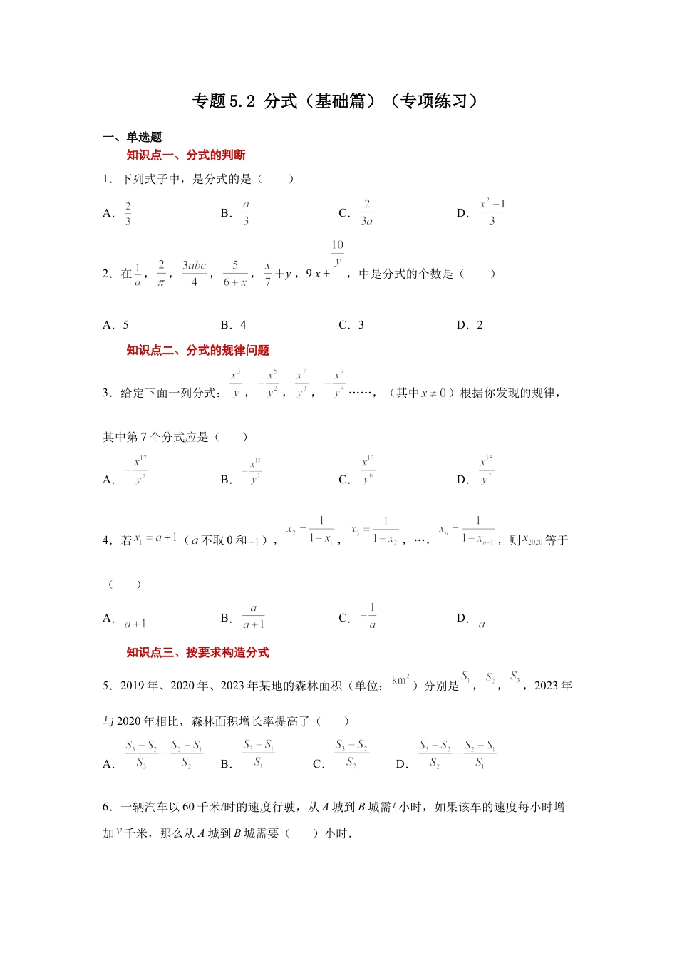 七年级数学下册-课时练习卷-5.2 分式（基础篇）（专项练习）-（浙教版）.docx_第1页
