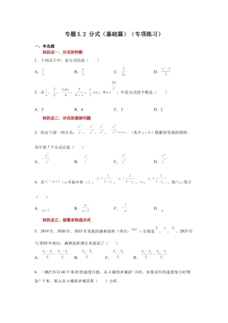 七年级数学下册-课时练习卷-5.2 分式（基础篇）（专项练习）-（浙教版）.docx