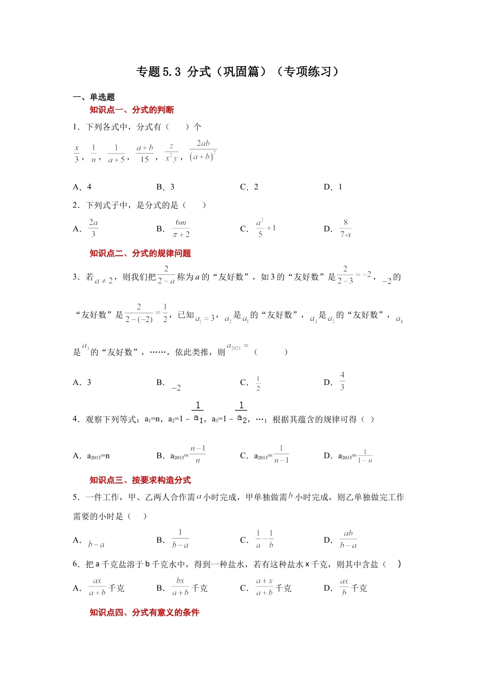 七年级数学下册-课时练习卷-5.3 分式（巩固篇）（专项练习）-（浙教版）.docx_第1页