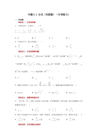 七年级数学下册-课时练习卷-5.3 分式（巩固篇）（专项练习）-（浙教版）.docx