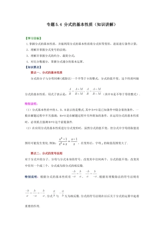 七年级数学下册-课时练习卷-5.4 分式的基本性质（知识讲解）-（浙教版）.docx