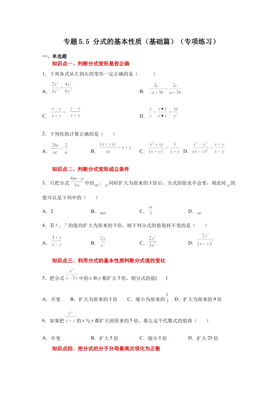 七年级数学下册-课时练习卷-5.5 分式的基本性质（基础篇）（专项练习）-（浙教版）.docx_第1页