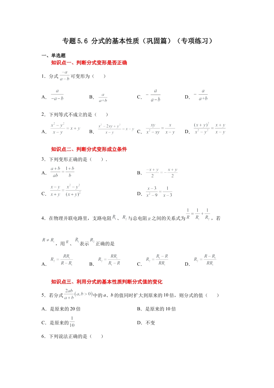 七年级数学下册-课时练习卷-5.6 分式的基本性质（巩固篇）（专项练习）-（浙教版）.docx_第1页