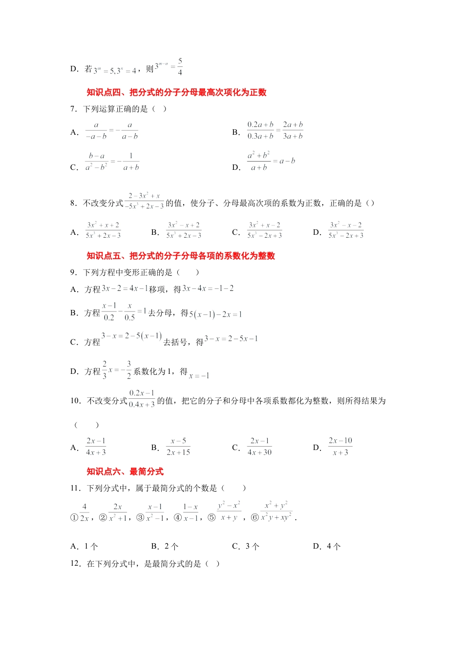七年级数学下册-课时练习卷-5.6 分式的基本性质（巩固篇）（专项练习）-（浙教版）.docx_第3页