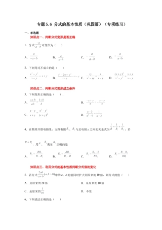 七年级数学下册-课时练习卷-5.6 分式的基本性质（巩固篇）（专项练习）-（浙教版）.docx