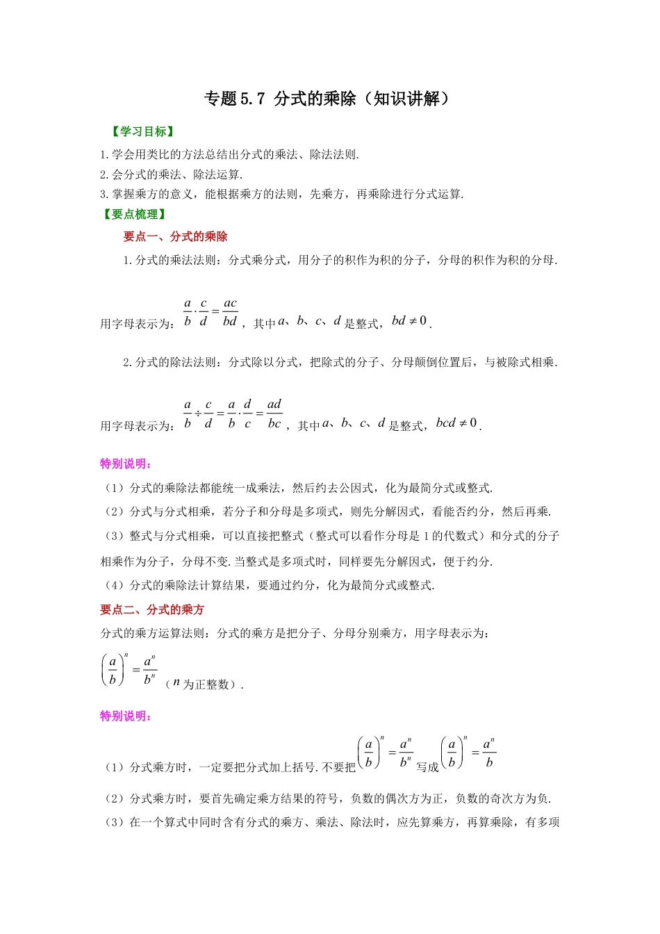 七年级数学下册-课时练习卷-5.7 分式的乘除（知识讲解）-（浙教版）.docx_第1页