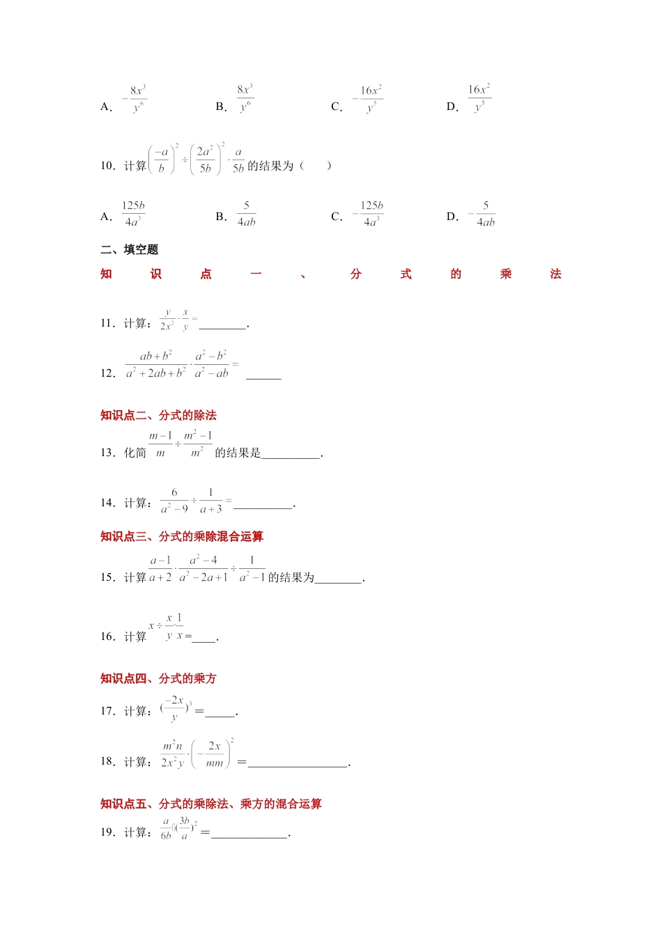 七年级数学下册-课时练习卷-5.8 分式的乘除（基础篇）（专项练习）-（浙教版）.docx_第3页