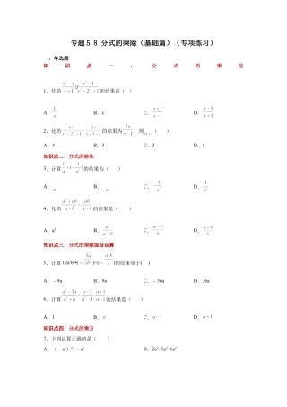 七年级数学下册-课时练习卷-5.8 分式的乘除（基础篇）（专项练习）-（浙教版）.docx