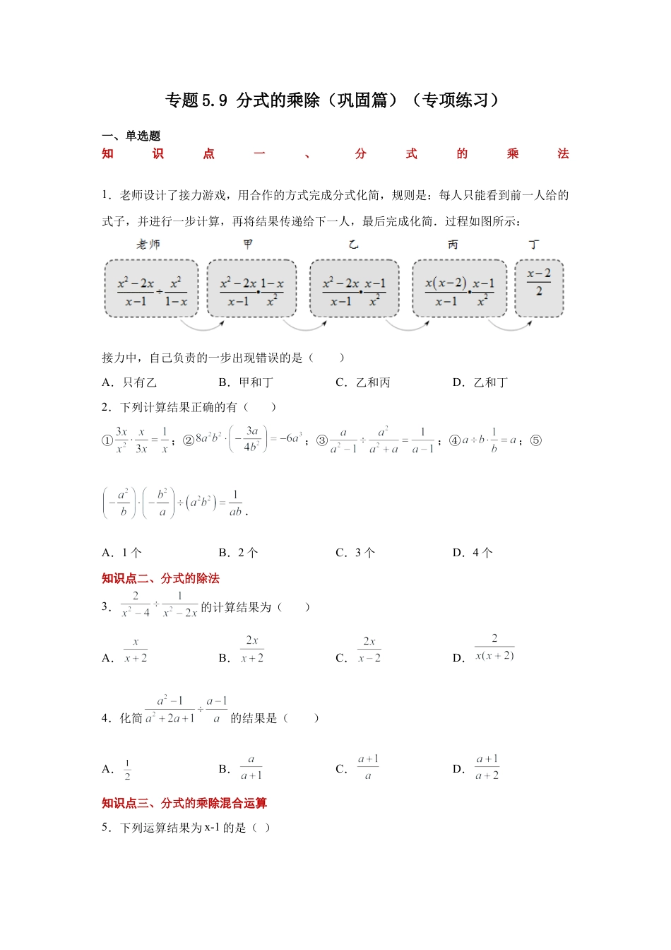 七年级数学下册-课时练习卷-5.9 分式的乘除（巩固篇）（专项练习）-（浙教版）.docx_第1页